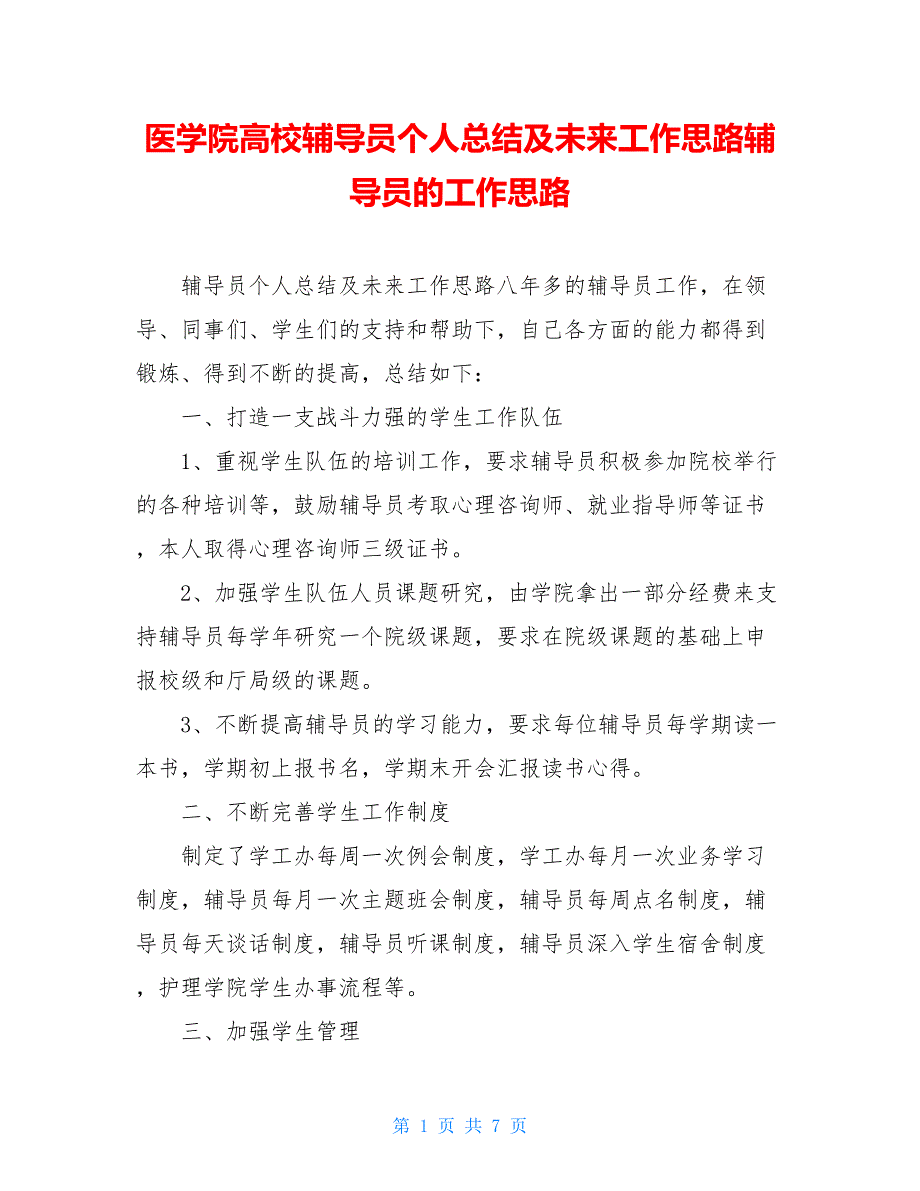 医学院高校辅导员个人总结及未来工作思路辅导员的工作思路_第1页