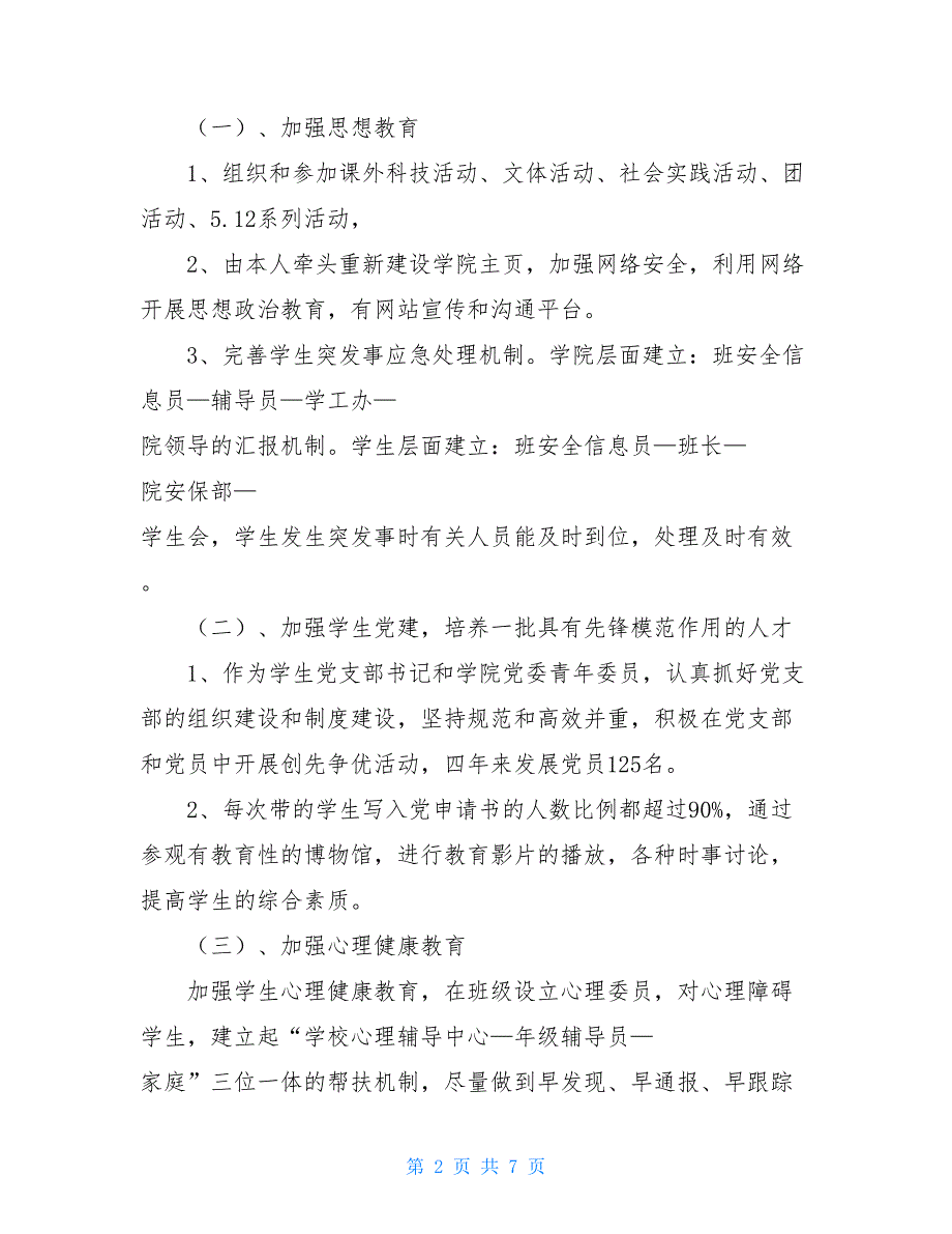 医学院高校辅导员个人总结及未来工作思路辅导员的工作思路_第2页