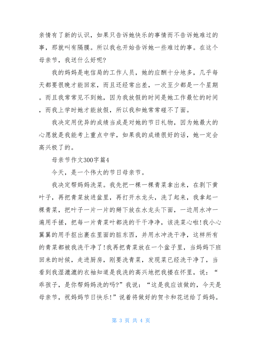 关于母亲节作文300字范文时评类作文范文800字_第3页