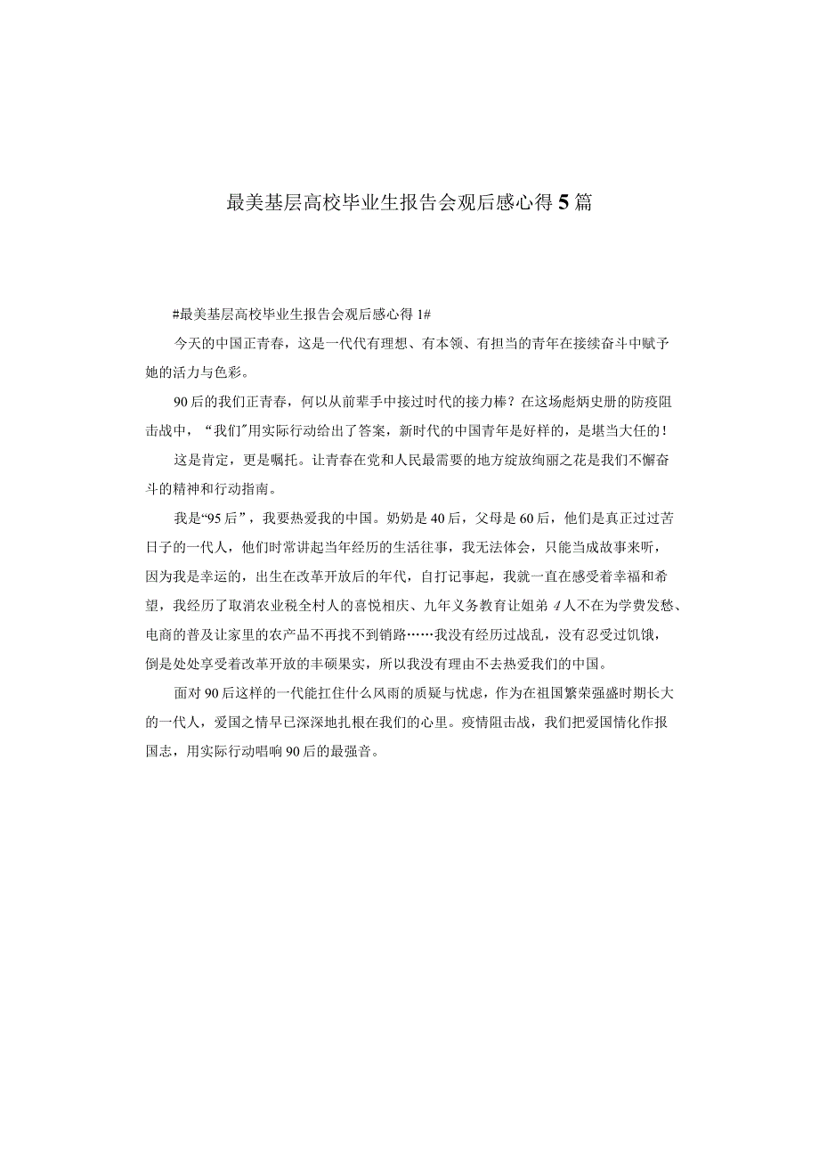 最美基层高校毕业生报告材料会观后感悟心得5篇.docx_第1页