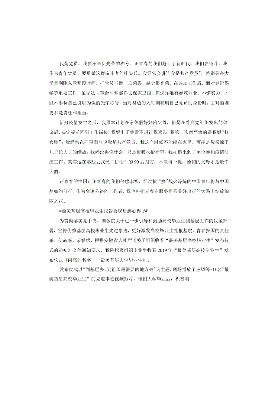 最美基层高校毕业生报告材料会观后感悟心得5篇.docx_第2页