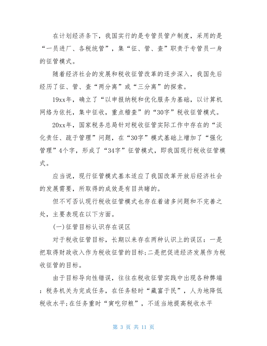 关于税收的论文2000字-论文格式模板_第3页