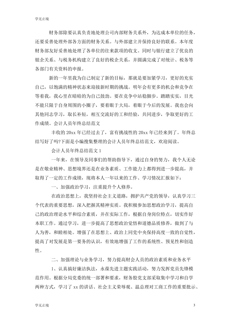 [精选]会计人员202x年实习总结范文_第3页