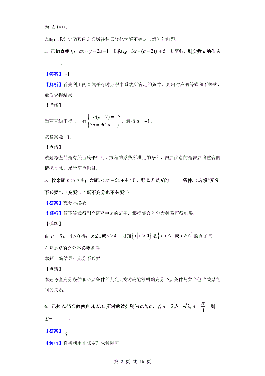 2020届江苏省扬州市高邮市高三上学期开学考试数学(文)试题(解析版)_第2页