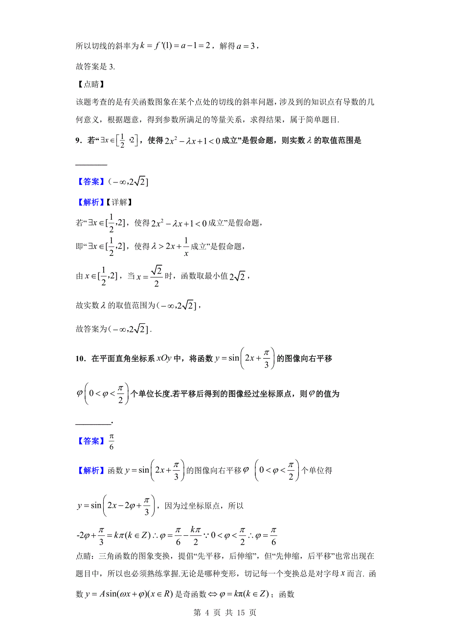 2020届江苏省扬州市高邮市高三上学期开学考试数学(文)试题(解析版)_第4页