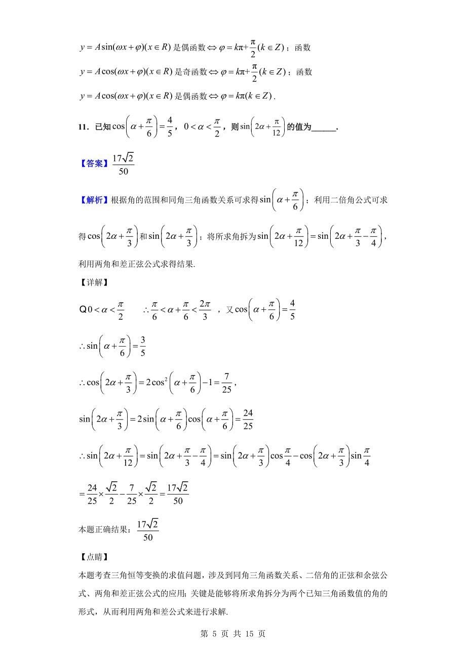 2020届江苏省扬州市高邮市高三上学期开学考试数学(文)试题(解析版)_第5页