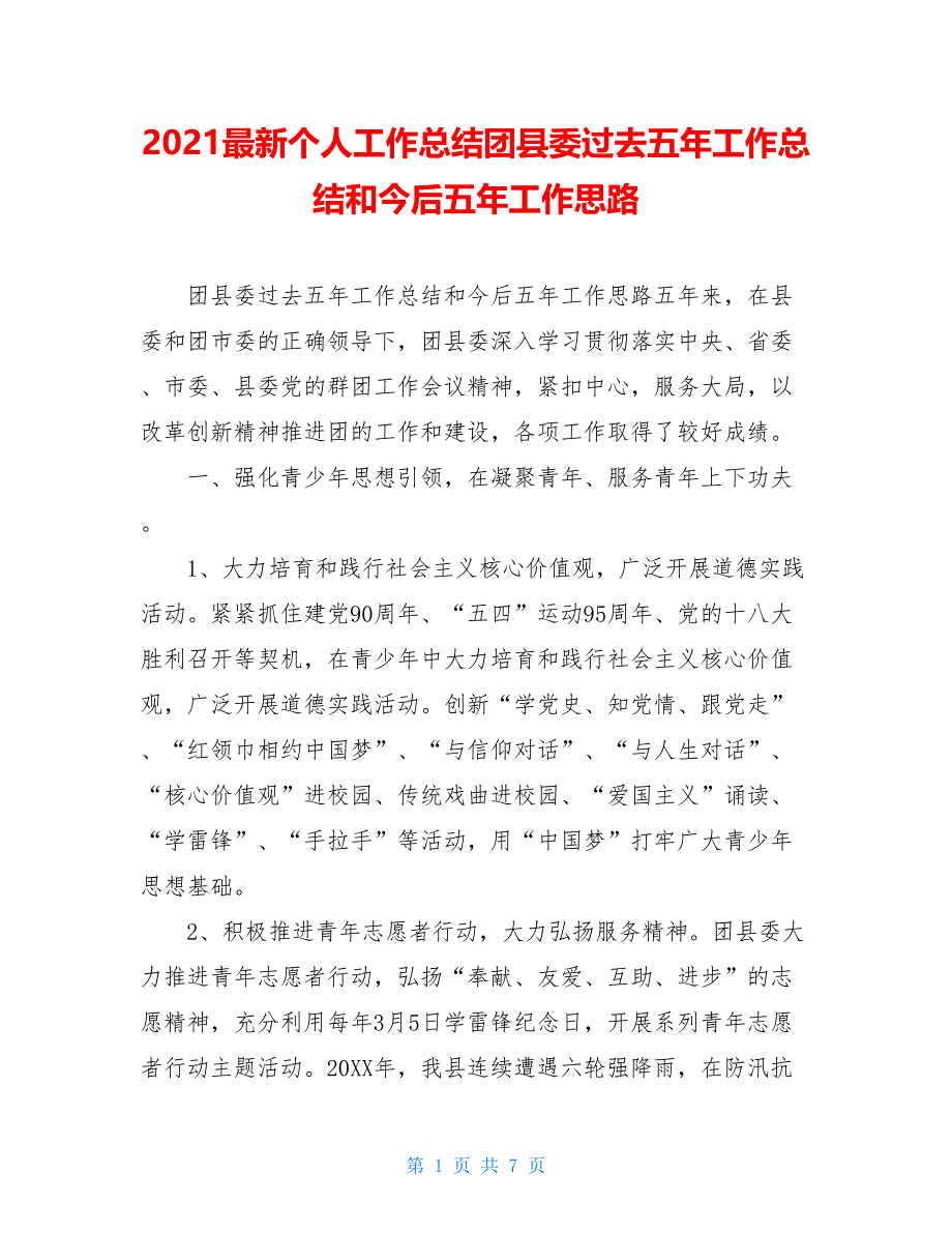 2021最新个人工作总结团县委过去五年工作总结和今后五年工作思路_第1页