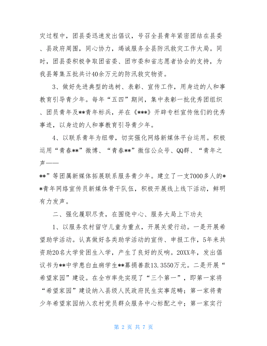 2021最新个人工作总结团县委过去五年工作总结和今后五年工作思路_第2页