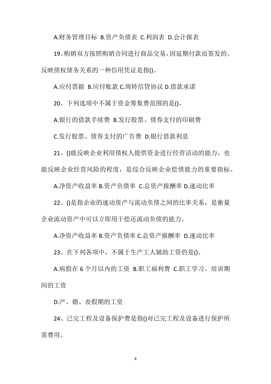 2011一级建造师工程经济模拟题4_第4页