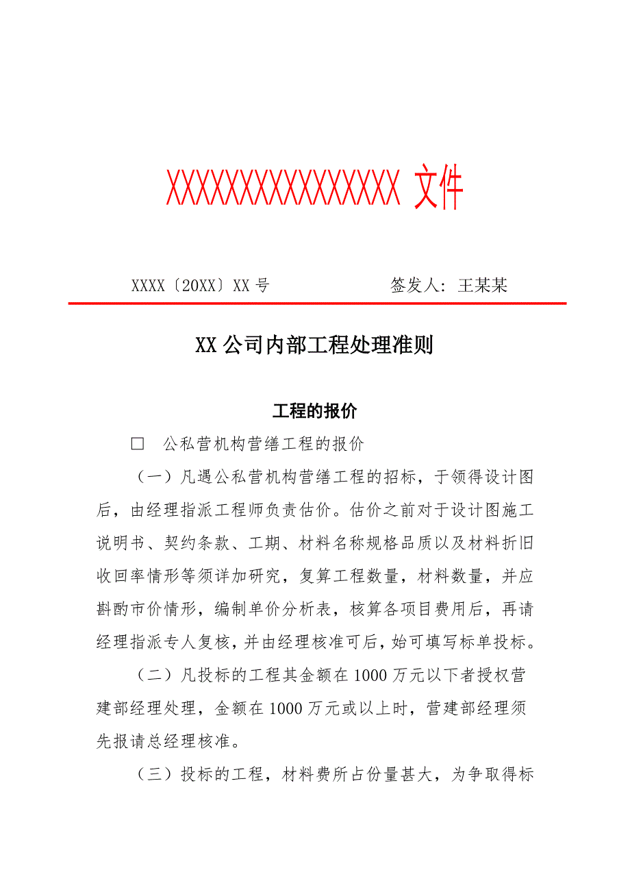 XX公司内部工程处理准则（专业完整格式模板）_第1页