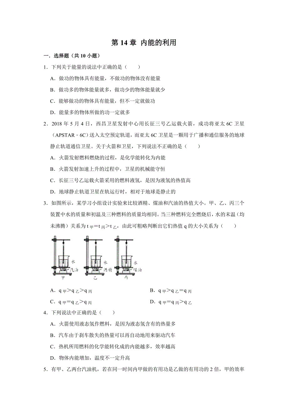 2019人教新版九年级上学期《第14章内能的利用》单元测练习试题试卷_第1页