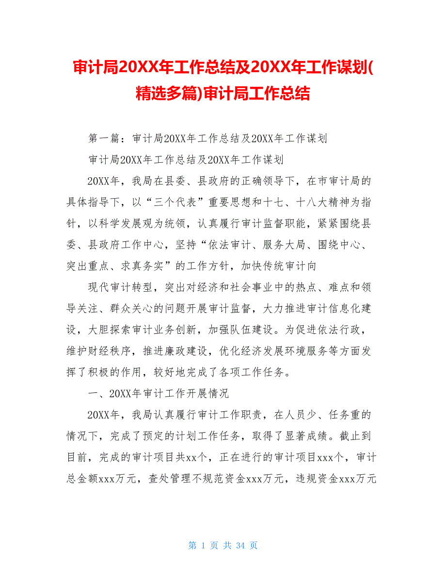 审计局20XX年工作总结及20XX年工作谋划(精选多篇)审计局工作总结_第1页