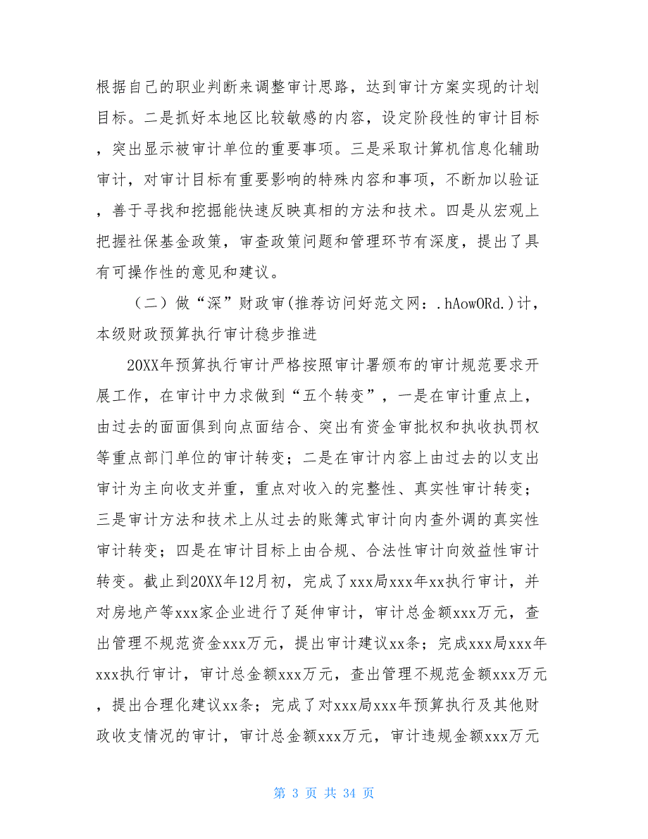 审计局20XX年工作总结及20XX年工作谋划(精选多篇)审计局工作总结_第3页