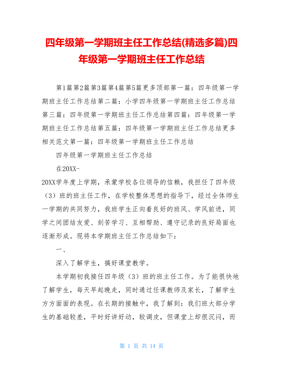 四年级第一学期班主任工作总结(精选多篇)四年级第一学期班主任工作总结_第1页