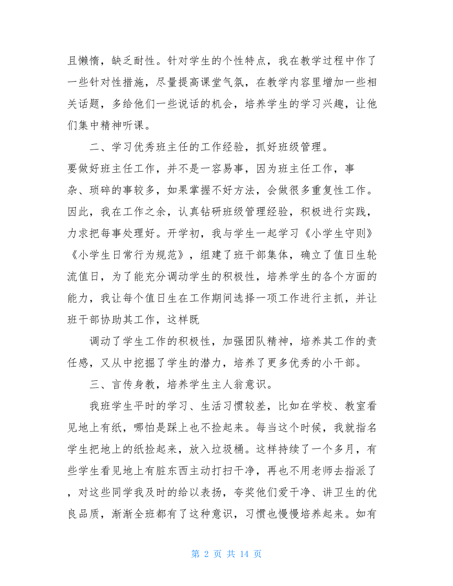 四年级第一学期班主任工作总结(精选多篇)四年级第一学期班主任工作总结_第2页