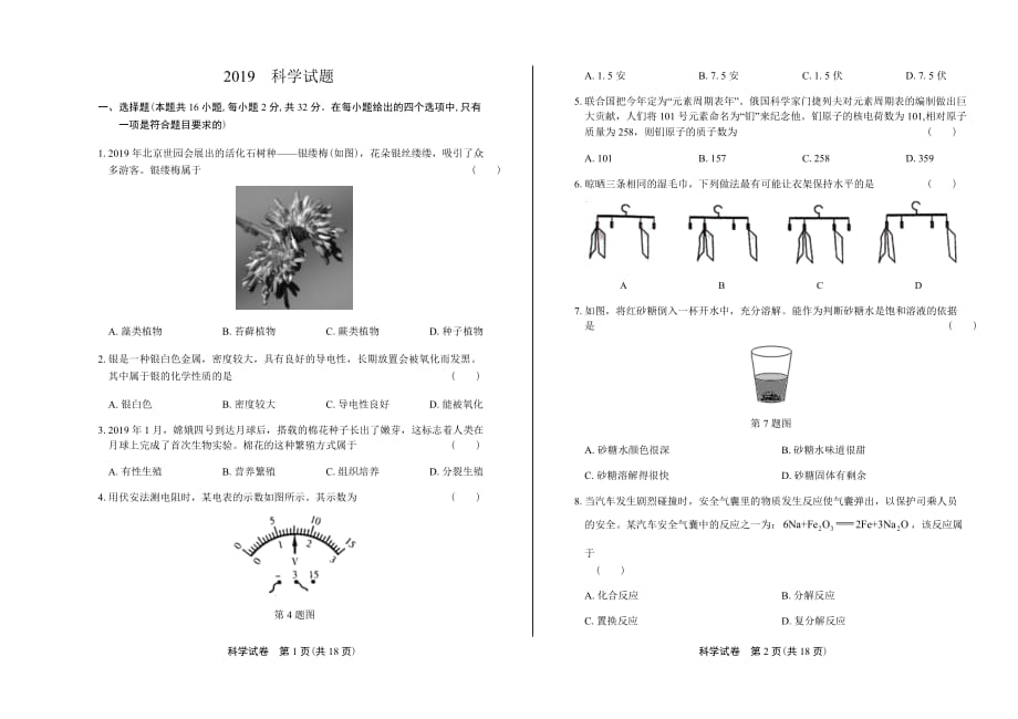 2019温州市中考 科学试题试卷_第1页