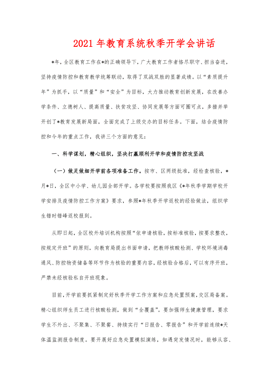 2021年教育系统秋季开学会讲话_第1页