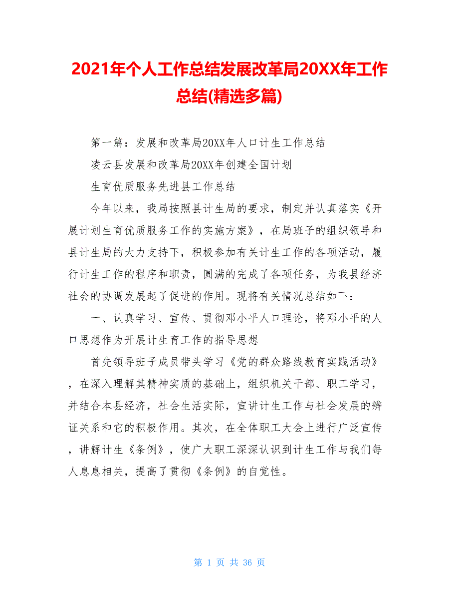 2021年个人工作总结发展改革局20XX年工作总结(精选多篇)_第1页