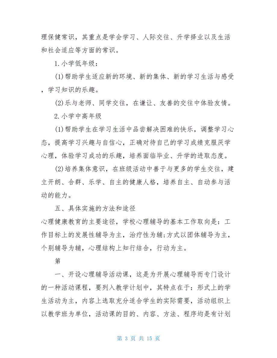 小学心理健康教育月活动方案-小学心理健康活动方案_第3页