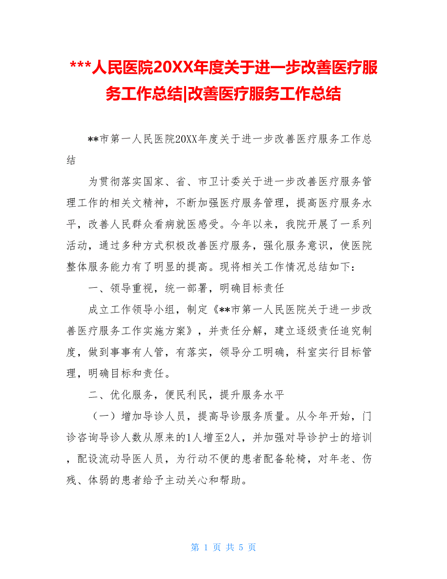 -人民医院20XX年度关于进一步改善医疗服务工作总结-改善医疗服务工作总结_第1页