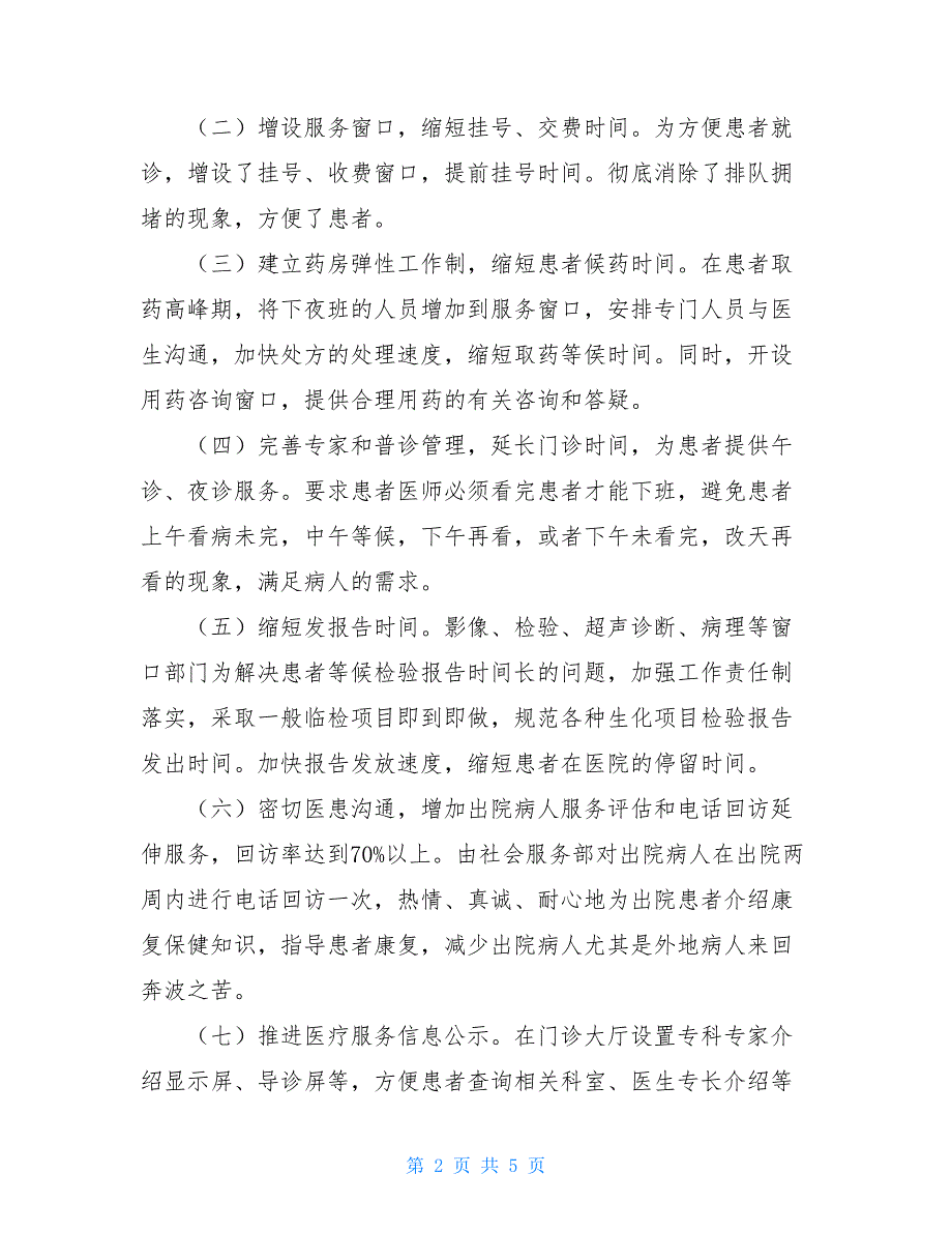 -人民医院20XX年度关于进一步改善医疗服务工作总结-改善医疗服务工作总结_第2页