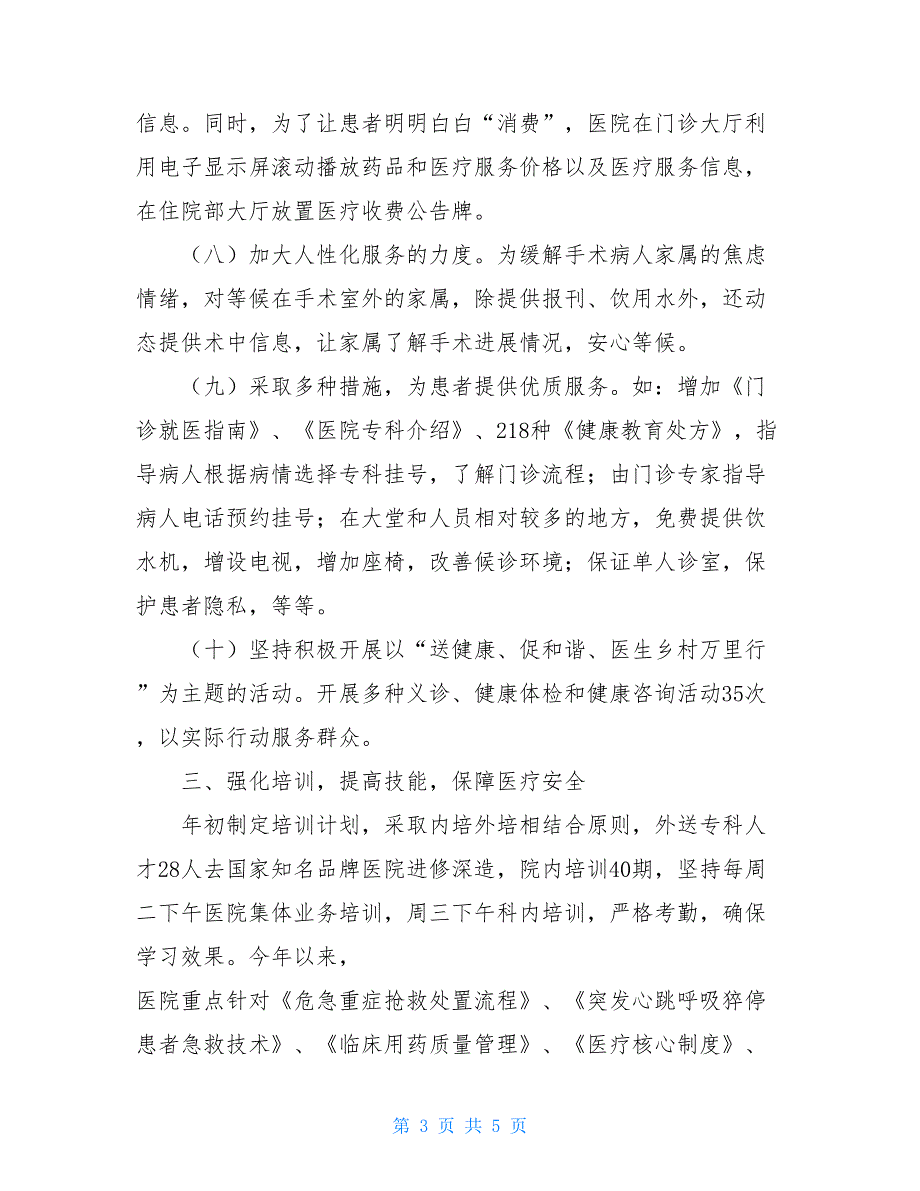 -人民医院20XX年度关于进一步改善医疗服务工作总结-改善医疗服务工作总结_第3页