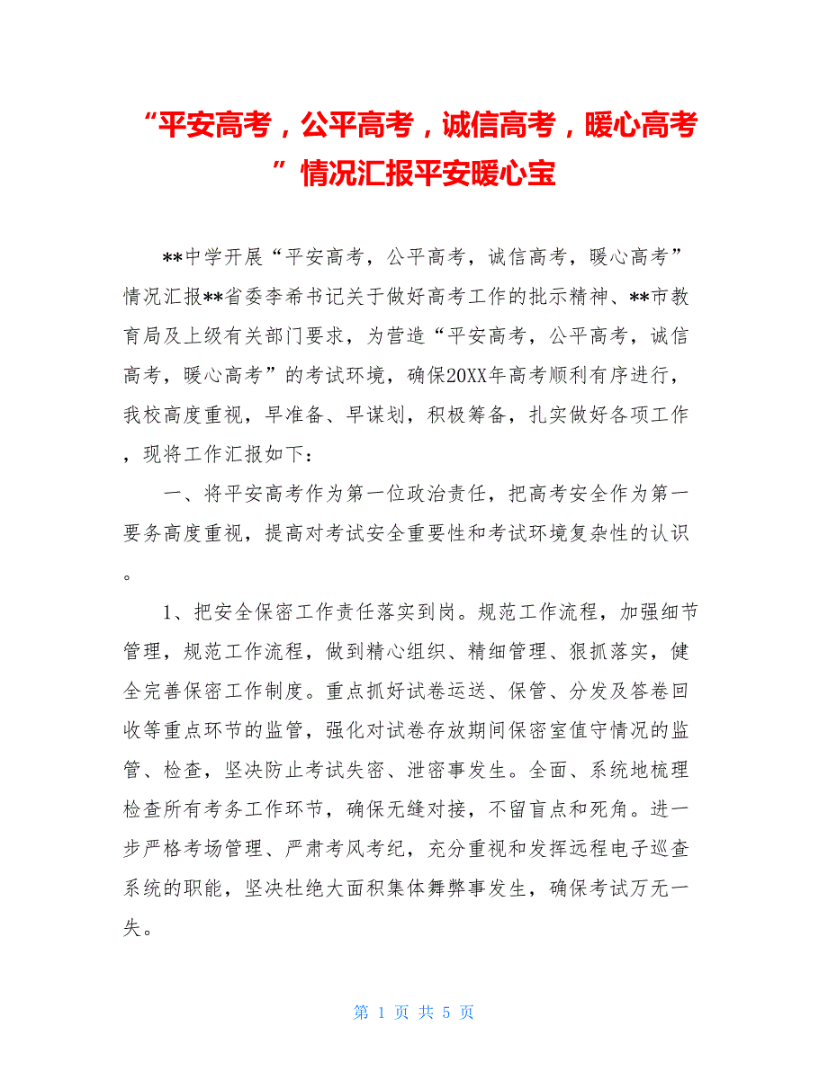 “平安高考公平高考诚信高考暖心高考”情况汇报平安暖心宝_第1页