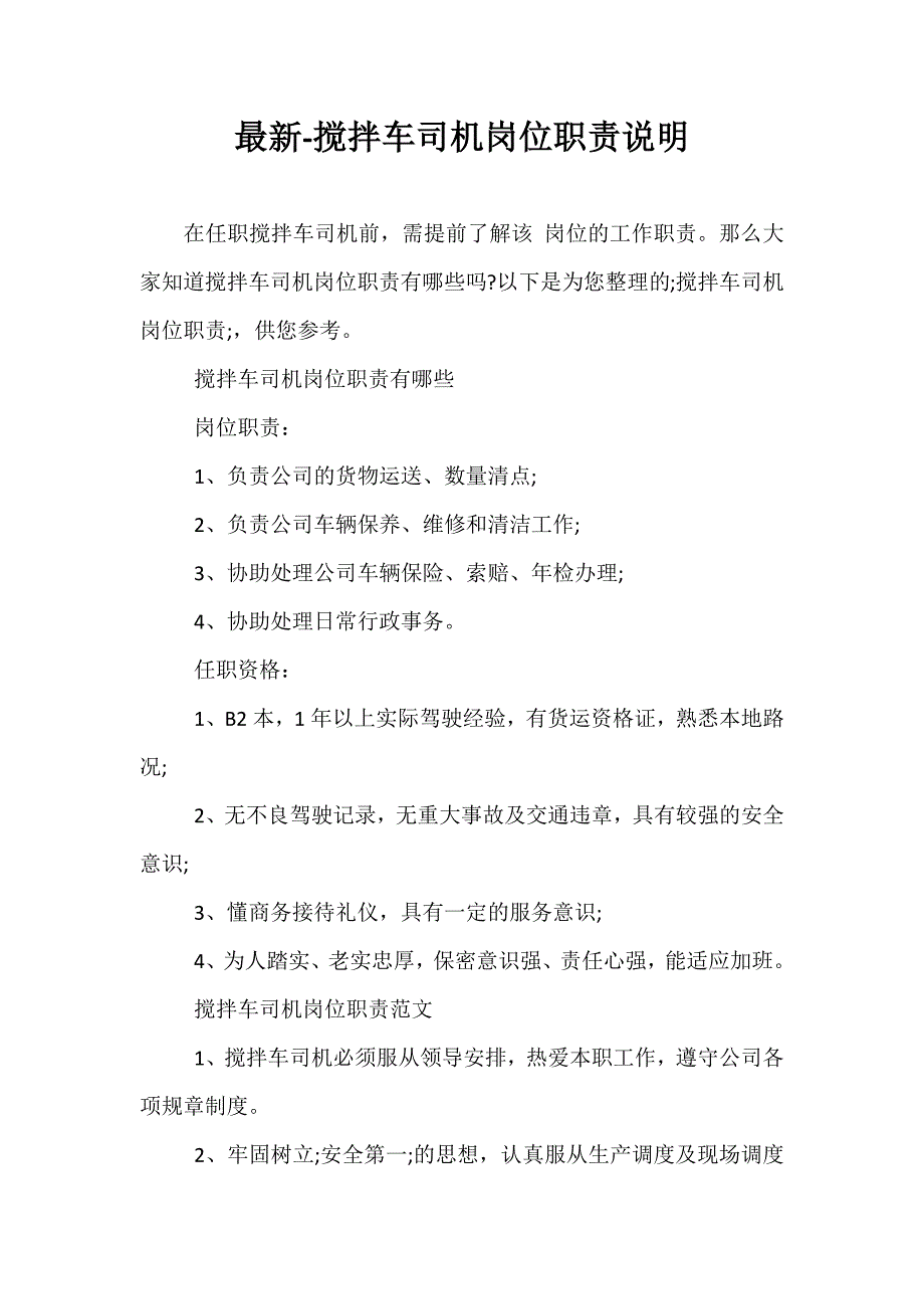 最新-搅拌车司机岗位职责说明_第1页