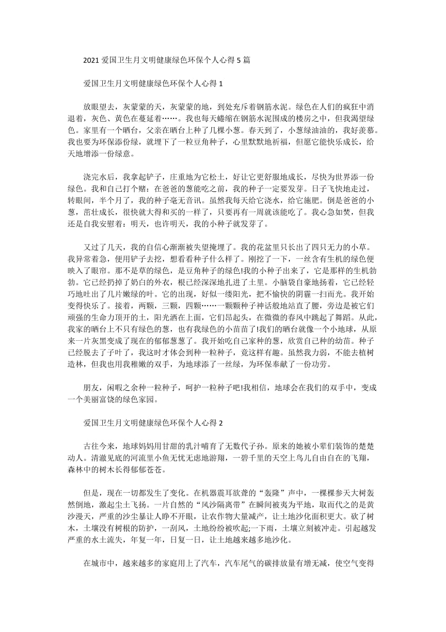 2021爱国卫生月文明健康绿色环保个人心得5篇_第1页