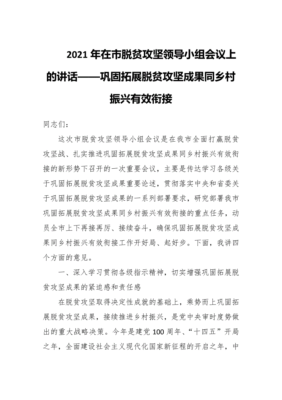 2021年在市脱贫攻坚领导小组会议上的讲话——巩固拓展脱贫攻坚成果同乡村振兴有效衔接_第1页