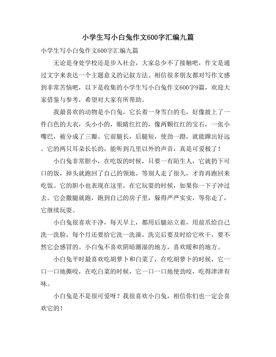 小学生写小白兔作文600字汇编九篇_第1页