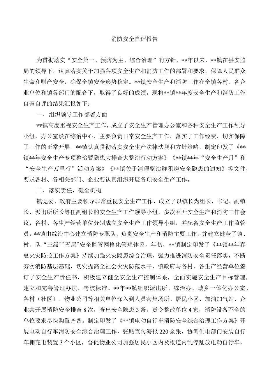 消防安全自评报告材料.docx_第1页