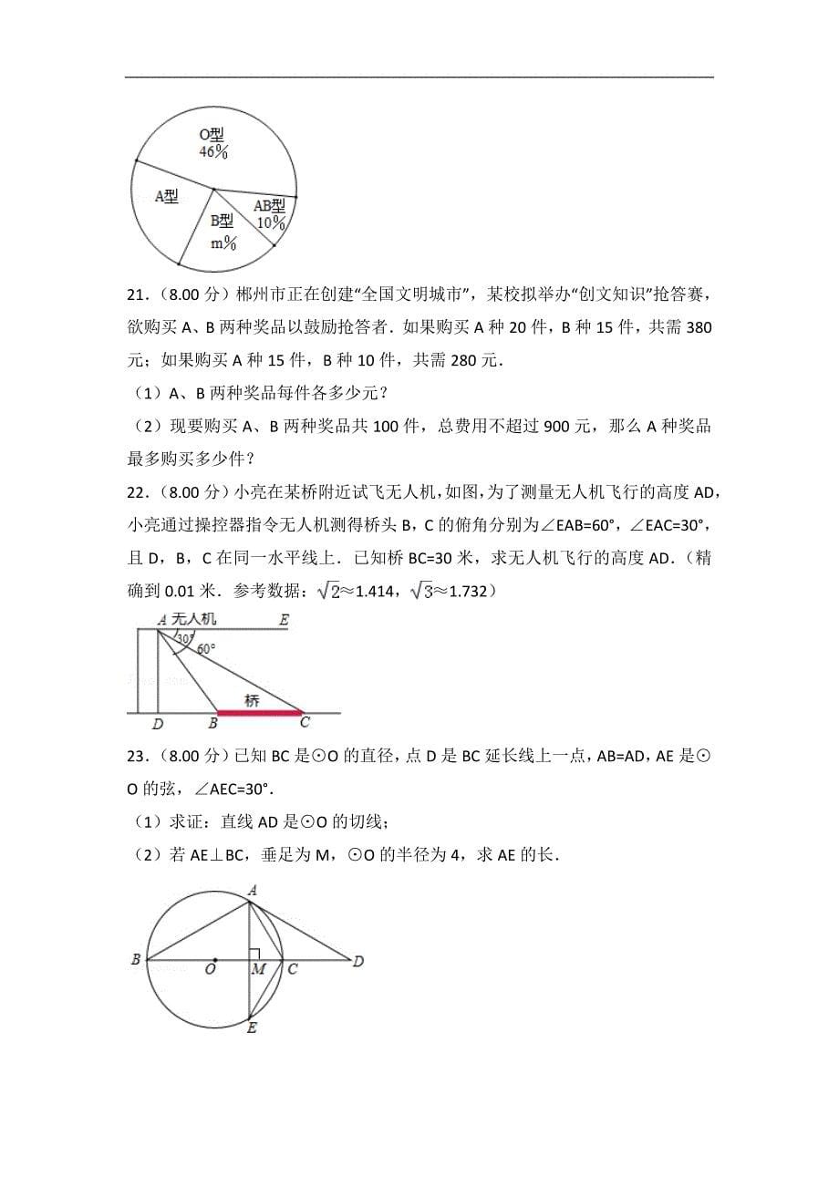 2020年郴州市中考数学试卷及答案解析_第5页