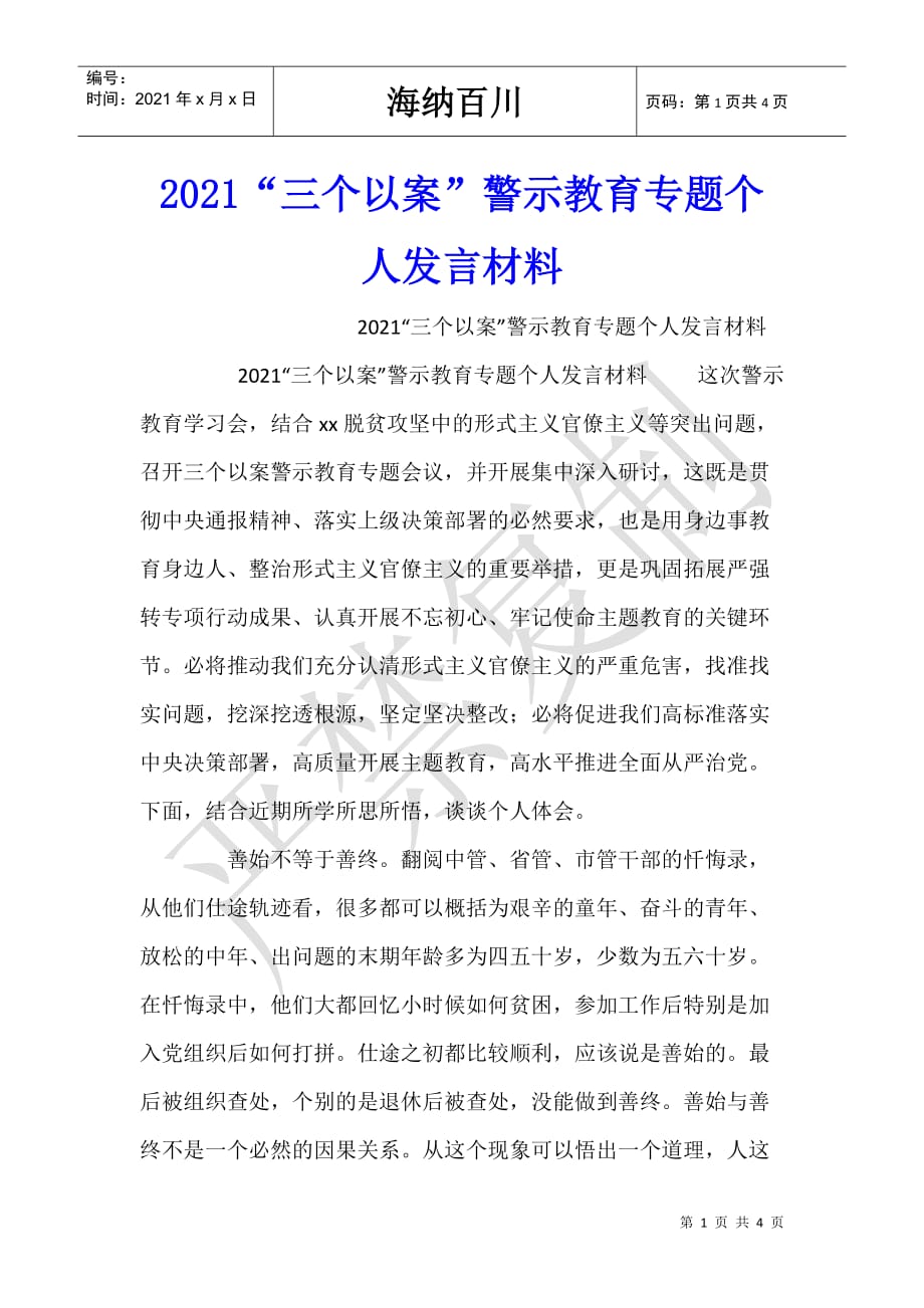 2021“三个以案”警示教育专题个人发言材料-_第1页