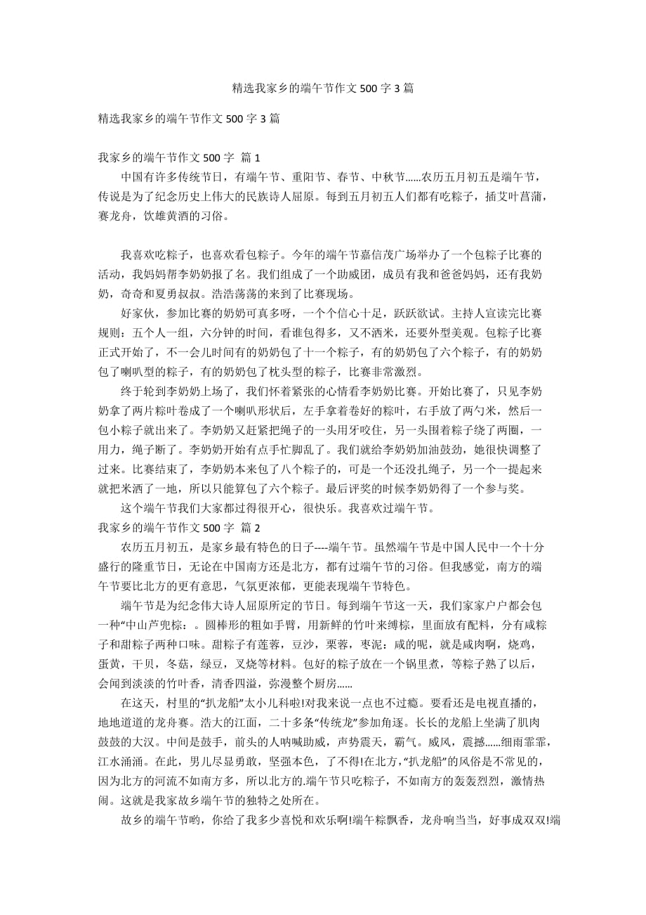 精选我家乡的端午节作文500字3篇_第1页