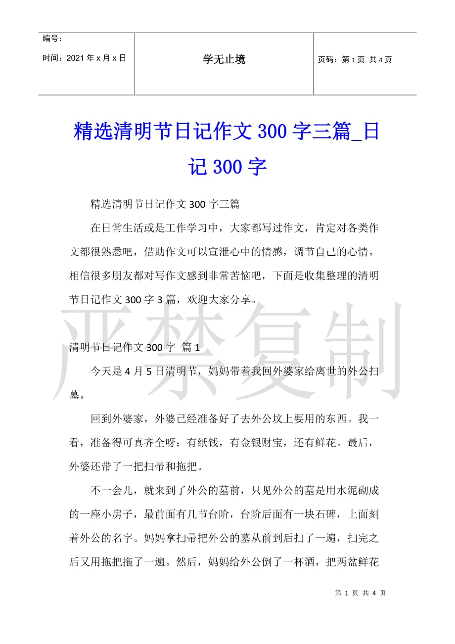 清明节日记作文300字三篇日记300字_第1页