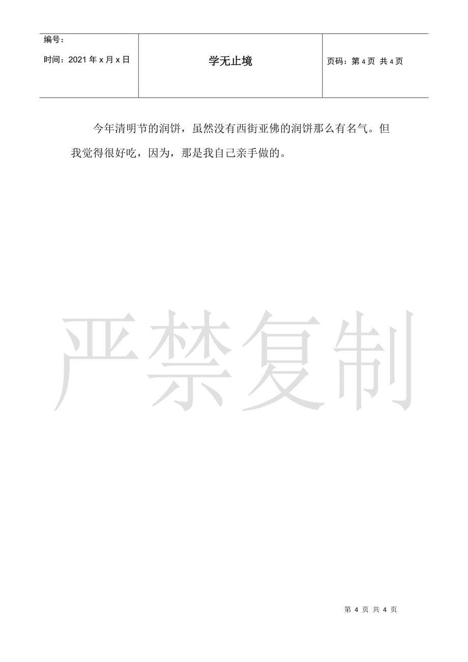 清明节日记作文300字三篇日记300字_第4页