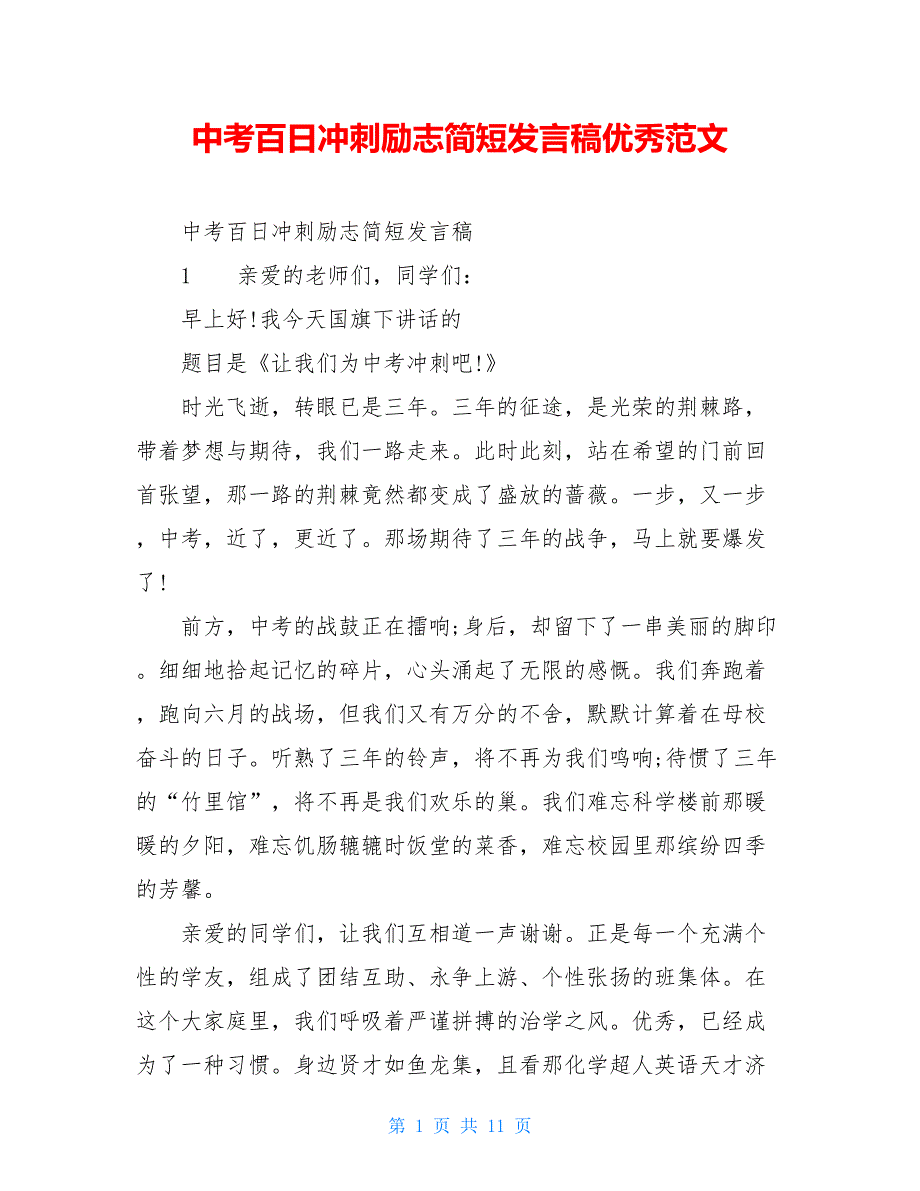 中考百日冲刺励志简短发言稿优秀范文_第1页