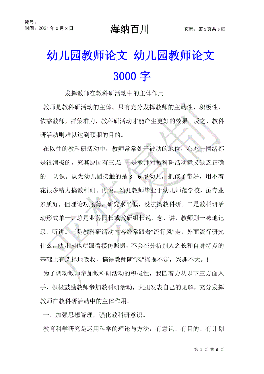 幼儿园教师论文 幼儿园教师论文3000字-_第1页