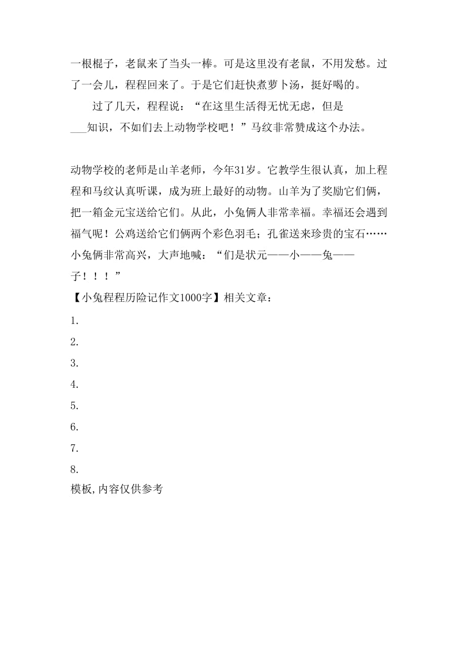 小兔程程历险记作文1000字_第3页