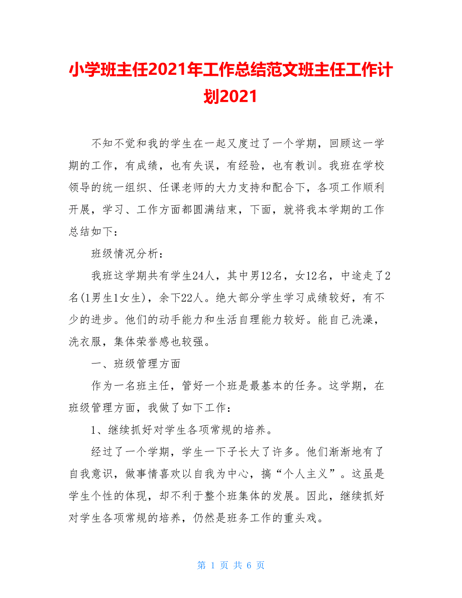 小学班主任2021年工作总结范文班主任工作计划2021_第1页