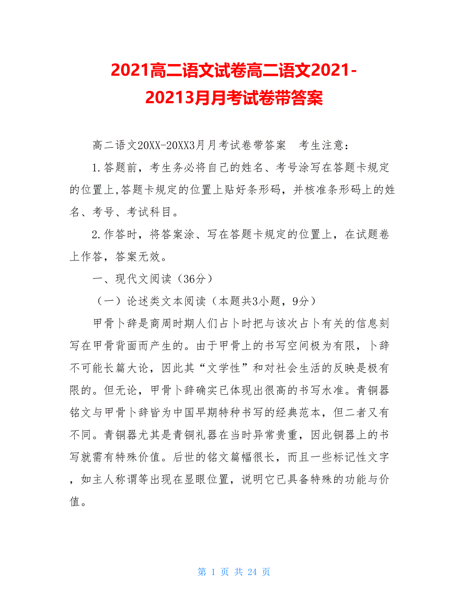 2021高二语文试卷高二语文2021-20213月月考试卷带答案_第1页