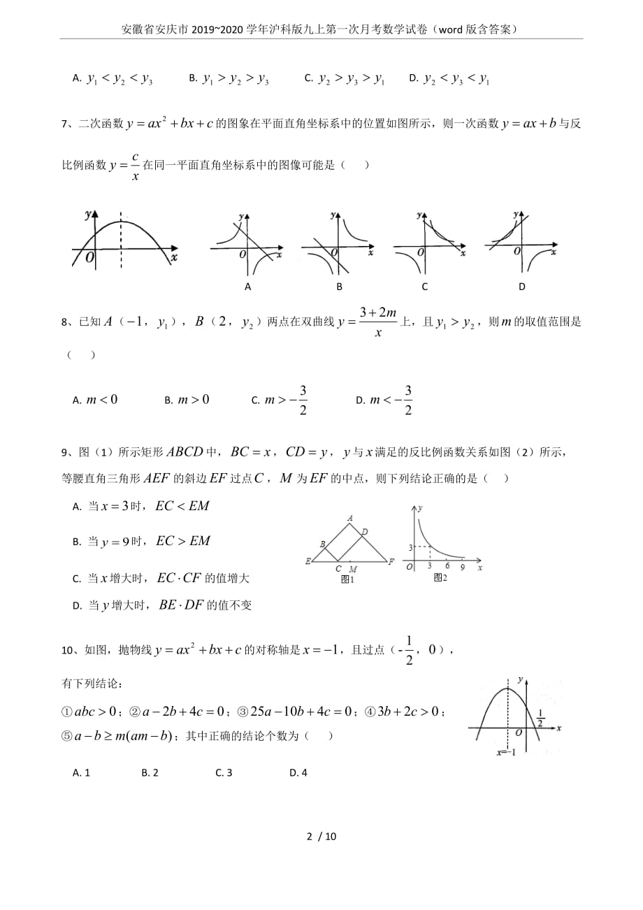 安徽省安庆市2019~2020学年沪科版九上第一次月考数学试卷(word版含答案)_第2页