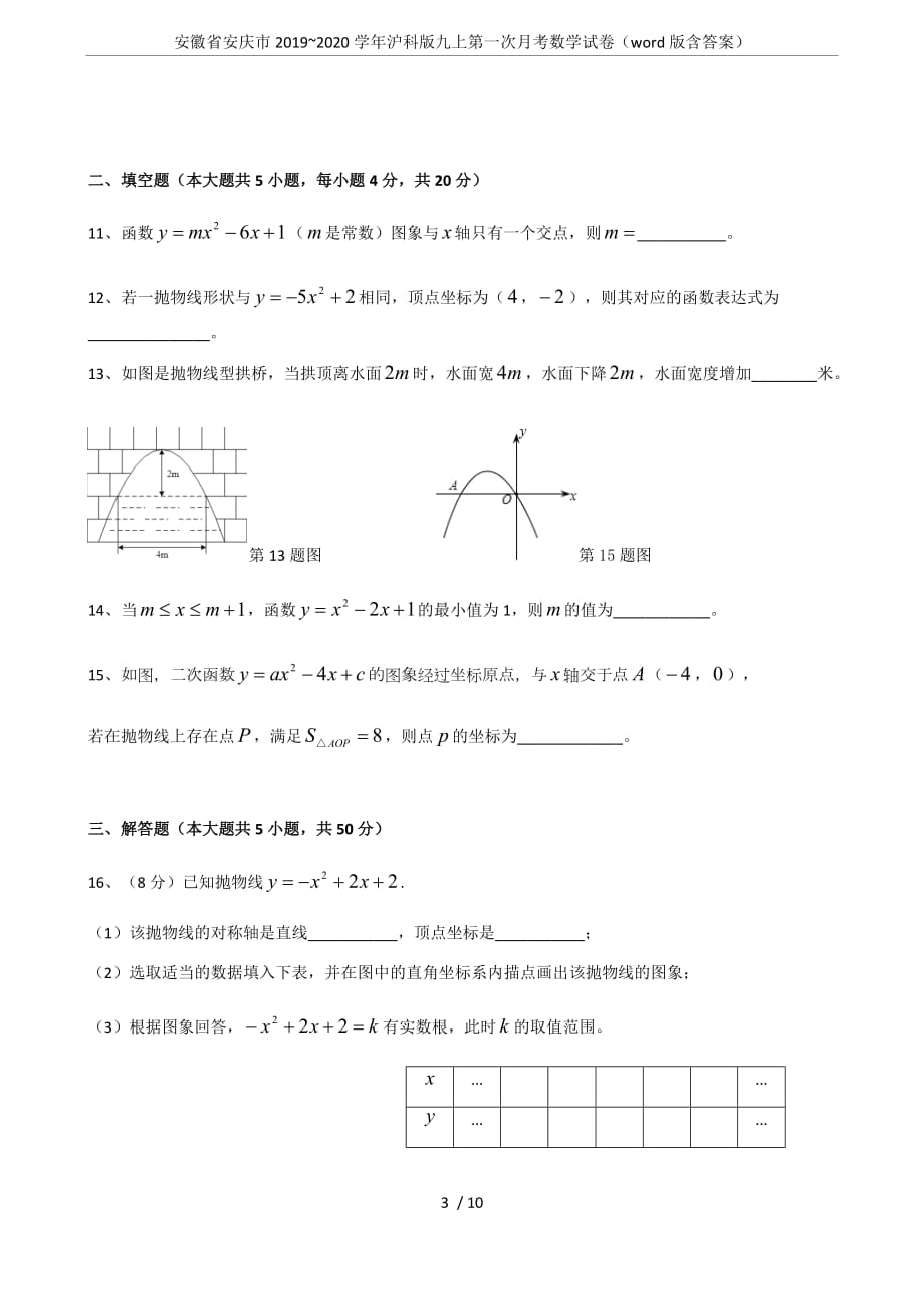 安徽省安庆市2019~2020学年沪科版九上第一次月考数学试卷(word版含答案)_第3页