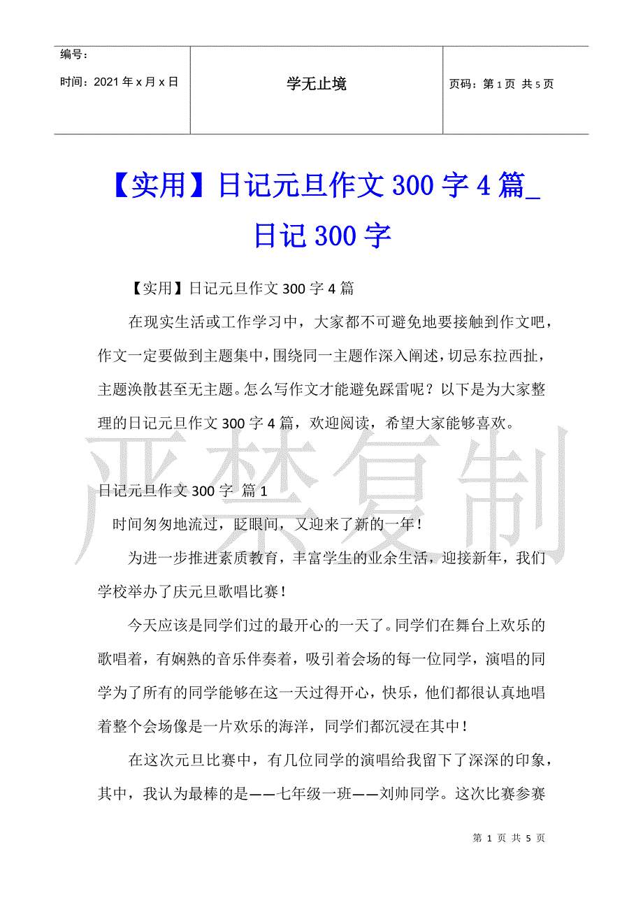 日记元旦作文300字4篇日记300字_第1页