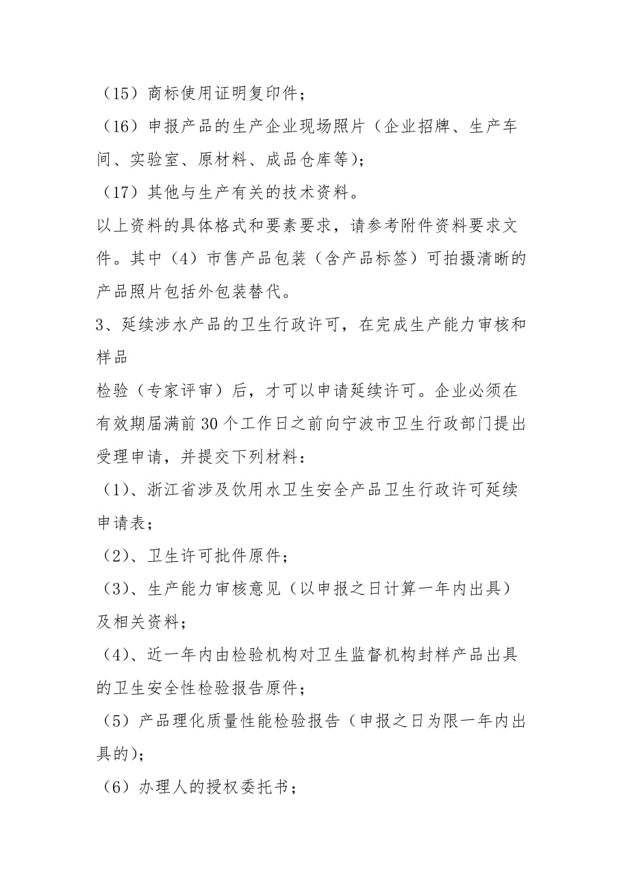 (3)涉水产品许可申报类别资料要求和相关法律法规与依据_第4页