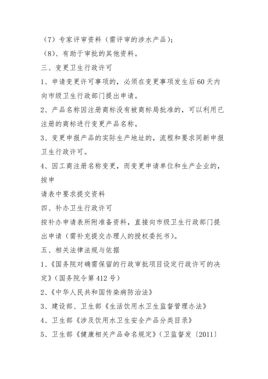 (3)涉水产品许可申报类别资料要求和相关法律法规与依据_第5页