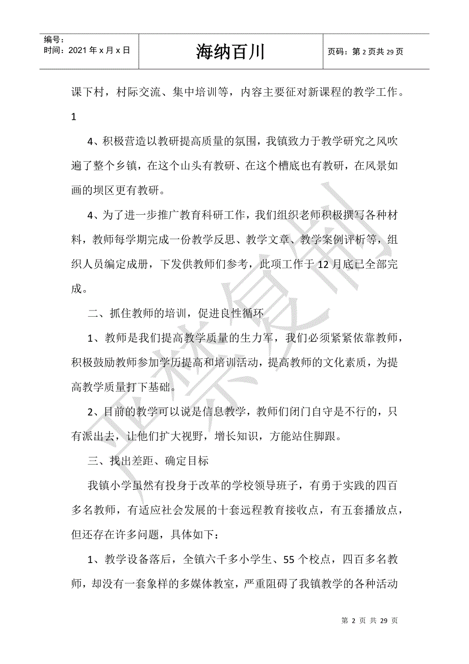 小学上学期教研工作计划-_第2页