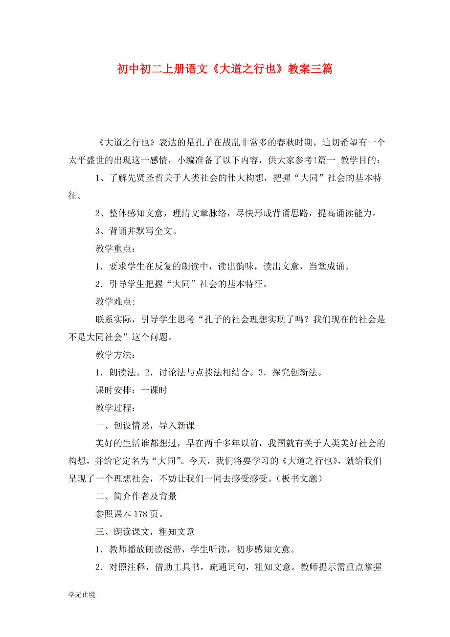 [精选]初中初二上册语文《大道之行也》教案三篇_第1页