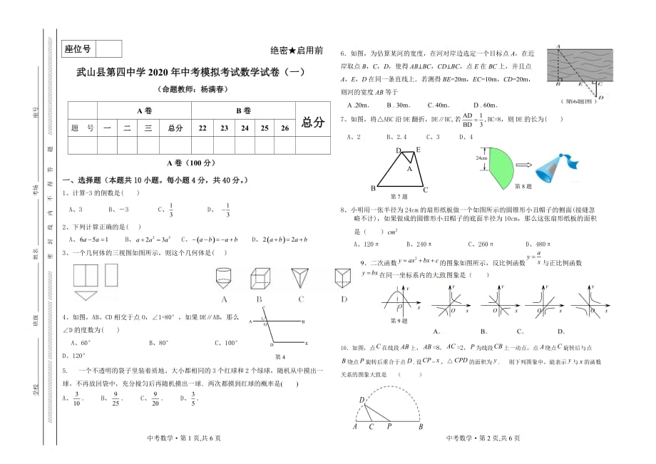 2020届中考模拟考试数学试卷_第1页